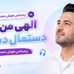 دانلود آهنگ الهی من بشم دستمال دستت ریمیکس هوش مصنوعی دانلود آهنگ الهی من بشم دستمال دستت ریمیکس هوش مصنوعی