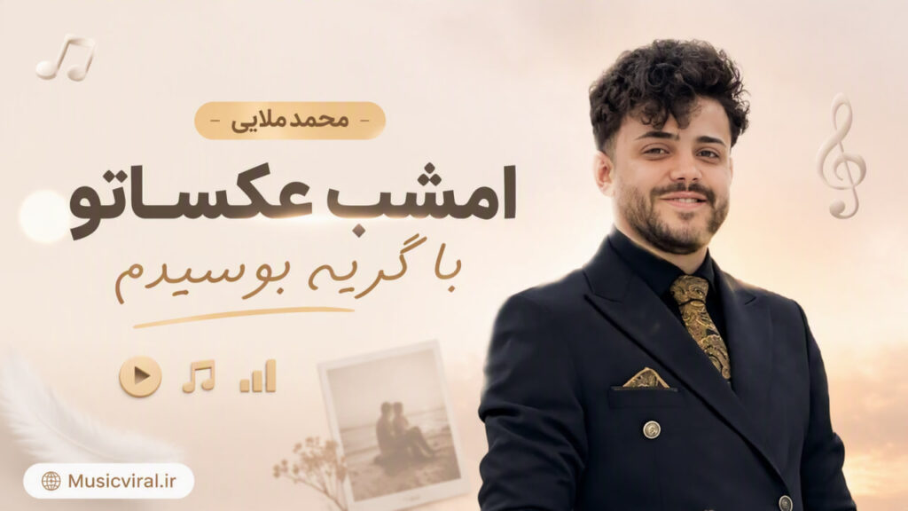 آهنگ امشب عکساتو با گریه بوسیدم