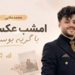 دانلود آهنگ امشب عکساتو با گریه بوسیدم از محمد ملایی