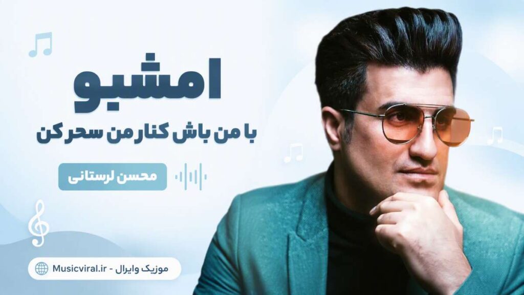 آهنگ امشبو با من باش کنار من سحر کن