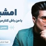 دانلود آهنگ امشبو با من باش کنار من سحر کن از محسن لرستانی هوش مصنوعی