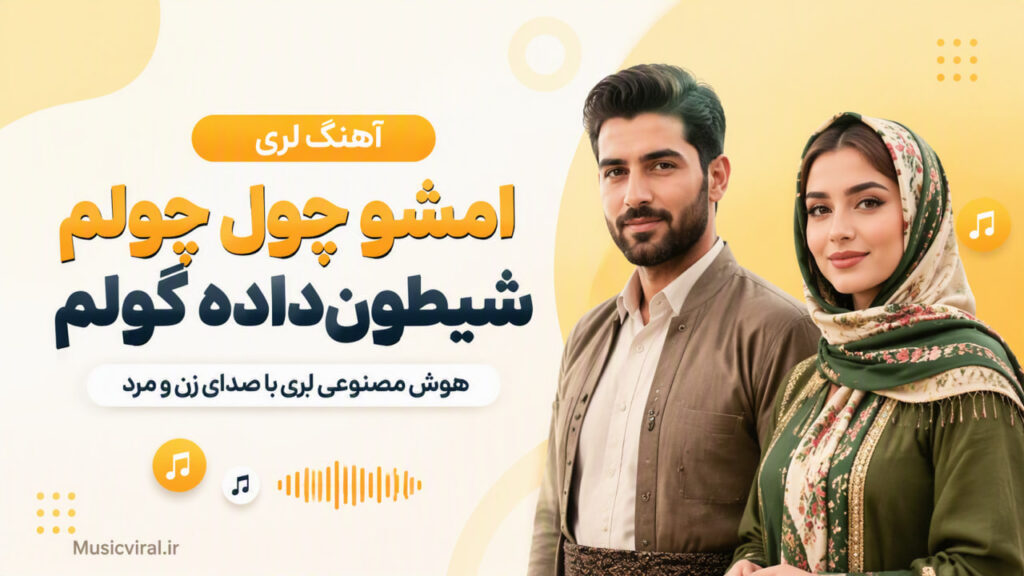 آهنگ امشو چول چولم