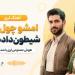 دانلود آهنگ امشو چول چولم شیطون داده گولم هوش مصنوعی لری با صدای زن و مرد دانلود آهنگ امشو چول چولم شیطون داده گولم هوش مصنوعی لری با صدای زن و مرد