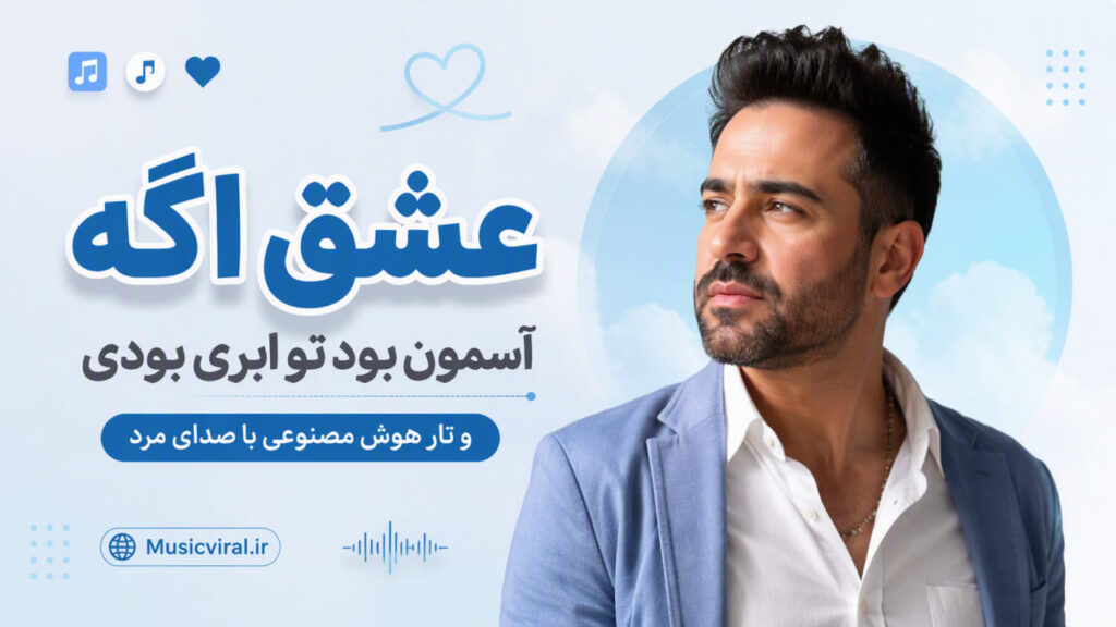 آهنگ عشق اگه آسمون بود تو ابری بودی و تار