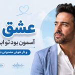 دانلود آهنگ عشق اگه آسمون بود تو ابری بودی و تار هوش مصنوعی با صدای مرد