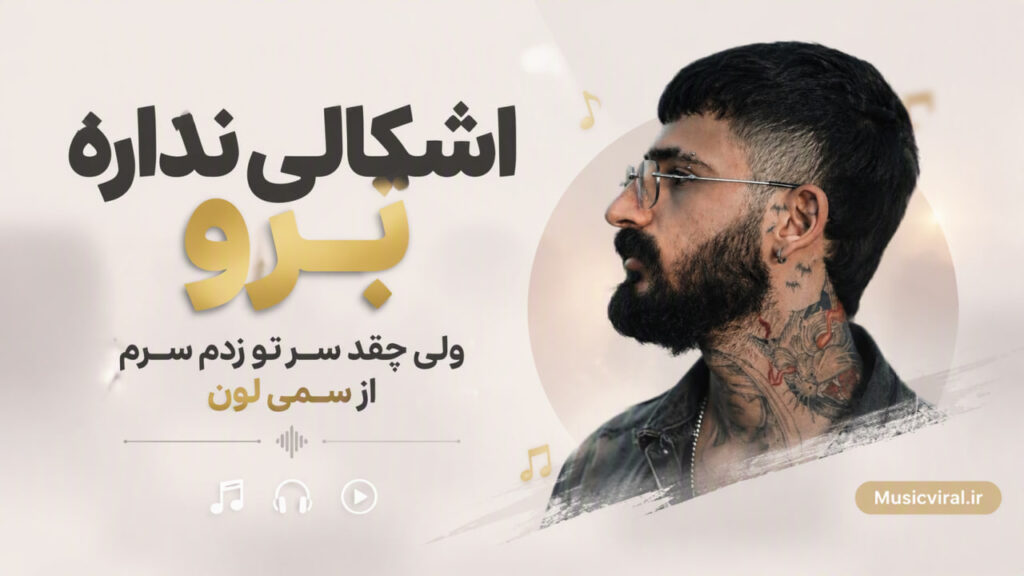 آهنگ اشکالی نداره برو ولی چقد سر تو زدم سرم