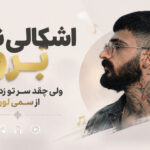 دانلود آهنگ اشکالی نداره برو ولی چقد سر تو زدم سرم از سمی لون