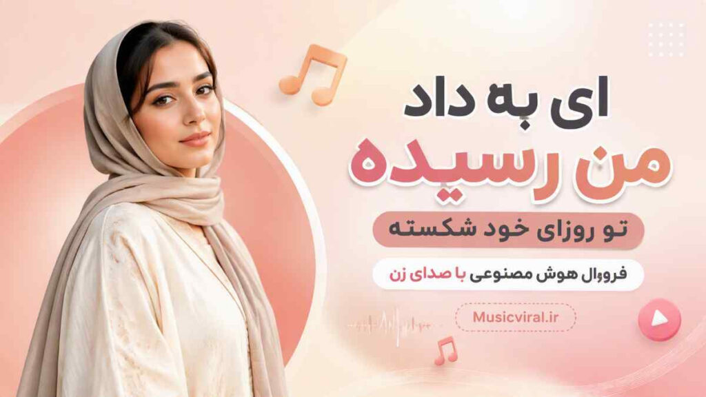 آهنگ ای به داد من رسیده تو روزای خود شکسته