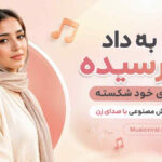 آهنگ “ای به داد من رسیده تو روزای خود شکسته” از فرووال هوش مصنوعی آهنگ “ای به داد من رسیده تو روزای خود شکسته” از فرووال هوش مصنوعی