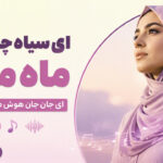 دانلود آهنگ ای سیاه چشمان ماه منی ای جان جان هوش مصنوعی زن ترند اینستا دانلود آهنگ ای سیاه چشمان ماه منی ای جان جان هوش مصنوعی زن ترند اینستا