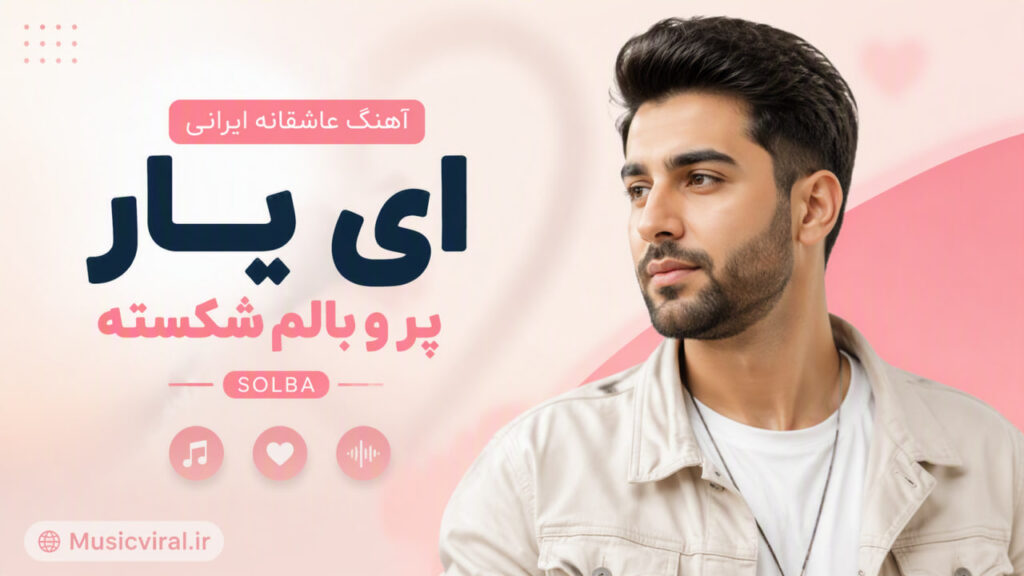 آهنگ عاشقانه ایرانی ای یار پر و بالم شکسته solba