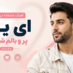 دانلود آهنگ عاشقانه ایرانی “ای یار پر و بالم شکسته solba” ترند اینستا