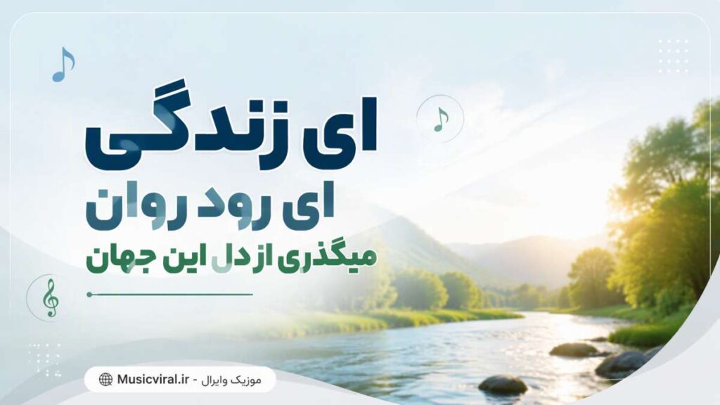 آهنگ ای زندگی ای رود روان