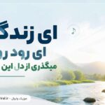 دانلود آهنگ ای زندگی ای رود روان میگذری از دل این جهان هوش مصنوعی