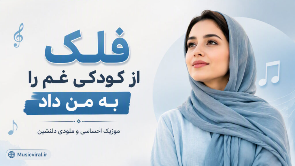 آهنگ فلک از کودکی غم را به من داد