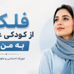 آهنگ فلک از کودکی غم را به من داد هوش مصنوعی زن ترند اینستا | فلک ای داد