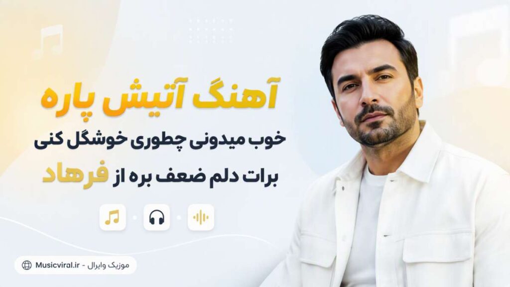  آهنگ آتیش پاره خوب میدونی چطوری خوشگل کنی