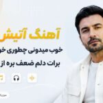 دانلود آهنگ آتیش پاره خوب میدونی چطوری خوشگل کنی برات دلم ضعف بره از فرهاد دانلود آهنگ آتیش پاره خوب میدونی چطوری خوشگل کنی برات دلم ضعف بره از فرهاد
