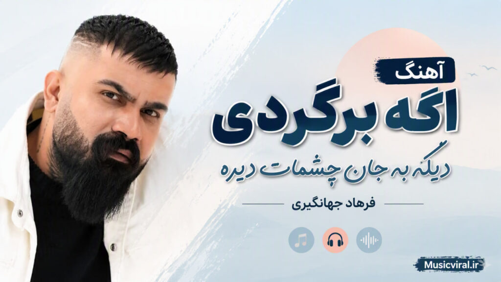 آهنگ اگه برگردی دیگه به جان چشمات دیره