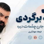 دانلود آهنگ اگه برگردی دیگه به جان چشمات دیره از فرهاد جهانگیری دانلود آهنگ اگه برگردی دیگه به جان چشمات دیره از فرهاد جهانگیری