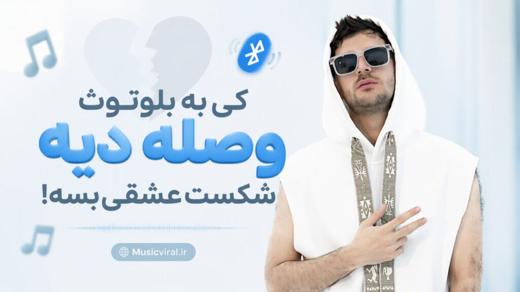 آهنگ کی به بلوتوث وصله دیه شکست عشقی بسه