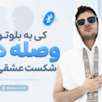 آهنگ کی به بلوتوث وصله دیه شکست عشقی بسه از فرهاد نامداری، پیام عباسی و امیر لیام