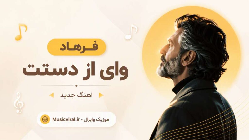 آهنگ وای از دستت از فرهاد