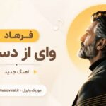 دانلود آهنگ وای از دستت از فرهاد هوش مصنوعی Farhad – Vay Az Dastet دانلود آهنگ وای از دستت از فرهاد هوش مصنوعی Farhad – Vay Az Dastet