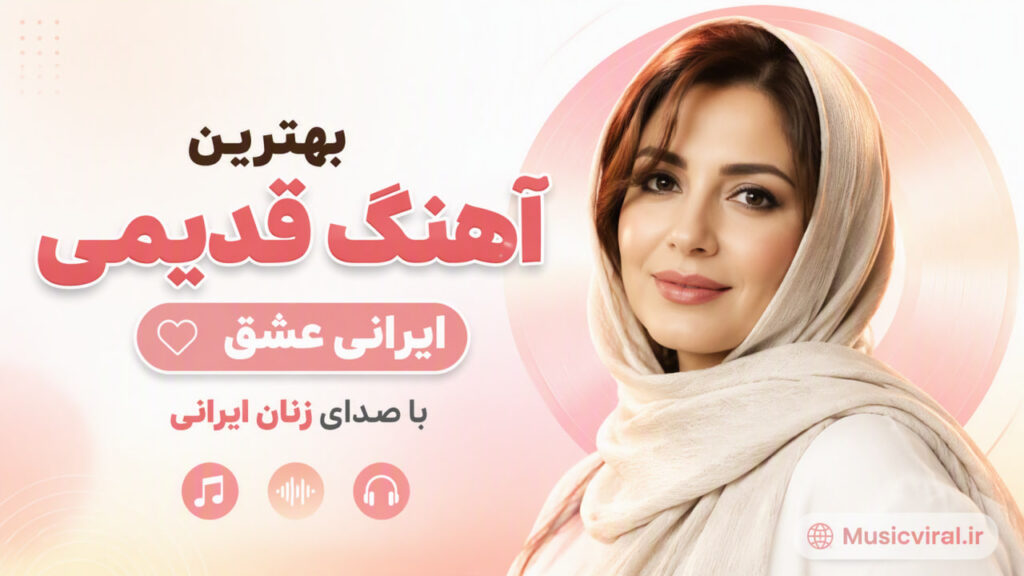 بهترین آهنگ قدیمی ایرانی عشق farsi band
