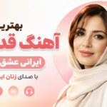 دانلود بهترین آهنگ قدیمی ایرانی عشق farsi band هوش مصنوعی دانلود بهترین آهنگ قدیمی ایرانی عشق farsi band هوش مصنوعی