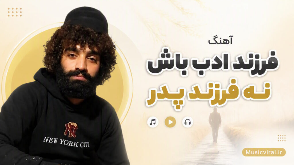آهنگ فرزند ادب باش نه فرزند پدر