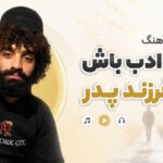 دانلود آهنگ فرزند ادب باش نه فرزند پدر | مازندرانی ترند اینستا دانلود آهنگ فرزند ادب باش نه فرزند پدر | مازندرانی ترند اینستا