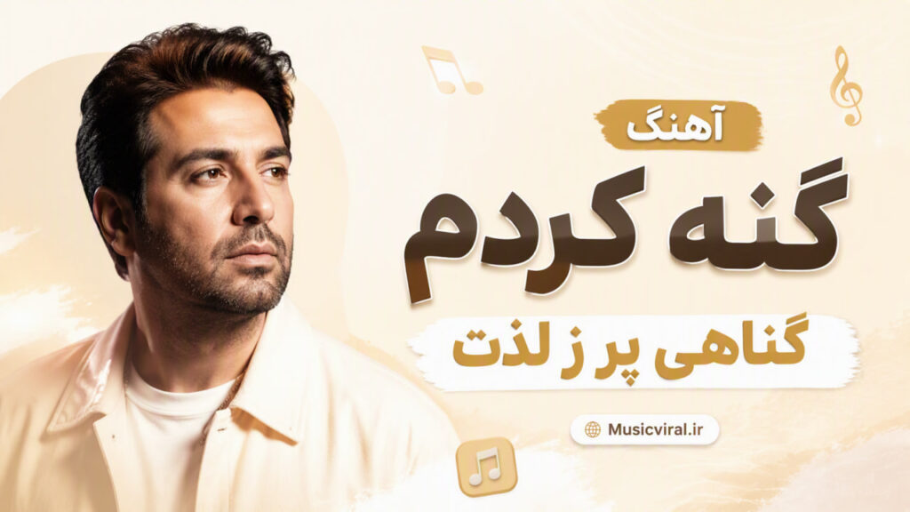 آهنگ گنه کردم گناهی پر ز لذت هوش مصنوعی