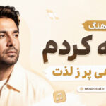 دانلود آهنگ گنه کردم گناهی پر ز لذت هوش مصنوعی دانلود آهنگ گنه کردم گناهی پر ز لذت هوش مصنوعی