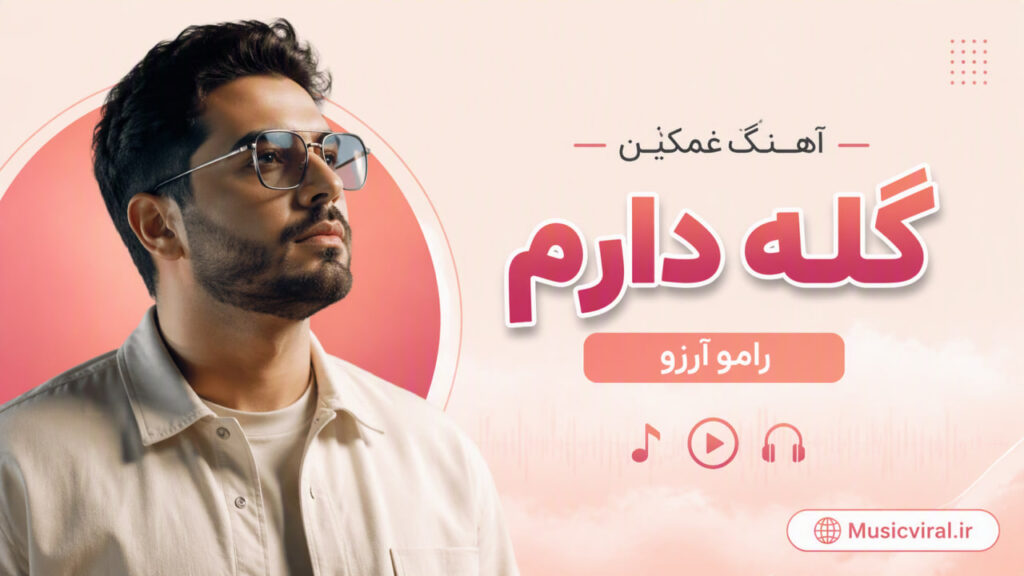 آهنگ غمگین گله دارم ترند هوش مصنوعی Ramo Arezo