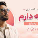 دانلود آهنگ غمگین گله دارم ترند هوش مصنوعی Ramo Arezo ترند اینستا دانلود آهنگ غمگین گله دارم ترند هوش مصنوعی Ramo Arezo ترند اینستا