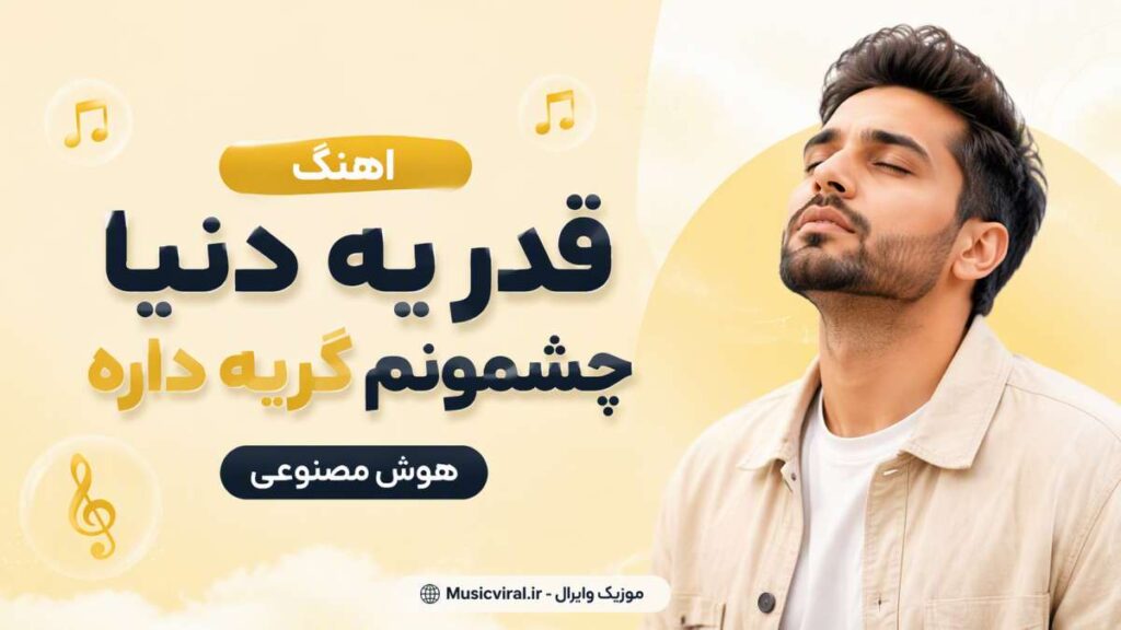 آهنگ قدر یه دنیا چشمونم گریه داره