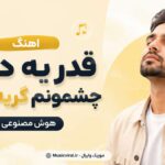 دانلود آهنگ قدر یه دنیا چشمونم گریه داره هوش مصنوعی | بیا دلم خسته از این انتظاره دانلود آهنگ قدر یه دنیا چشمونم گریه داره هوش مصنوعی | بیا دلم خسته از این انتظاره