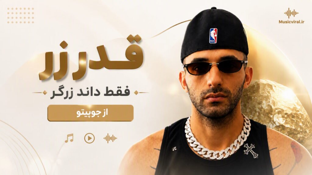 آهنگ قدر زر فقط داند زرگر