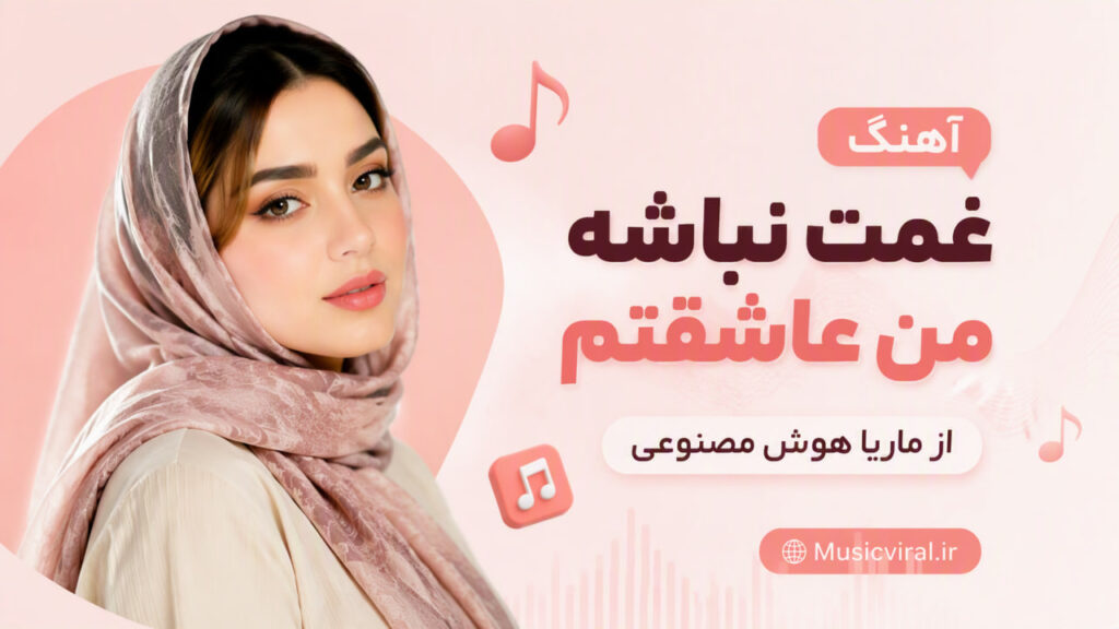 آهنگ غمت نباشه من عاشقتم