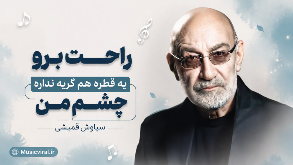 آهنگ راحت برو یه قطره هم گریه نداره چشم من