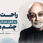دانلود آهنگ راحت برو یه قطره هم گریه نداره چشم من از سیاوش قمیشی دانلود آهنگ راحت برو یه قطره هم گریه نداره چشم من از سیاوش قمیشی