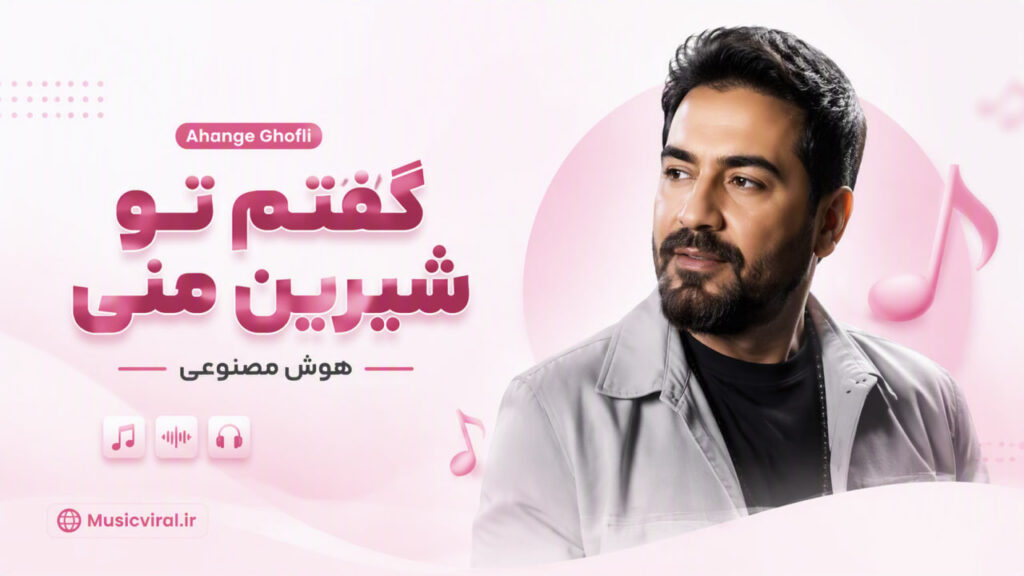 آهنگ گفتم تو شیرین منی Ahange Ghofli