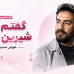 دانلود آهنگ گفتم تو شیرین منی Ahange Ghofli ترند اینستاگرام دانلود آهنگ گفتم تو شیرین منی Ahange Ghofli ترند اینستاگرام