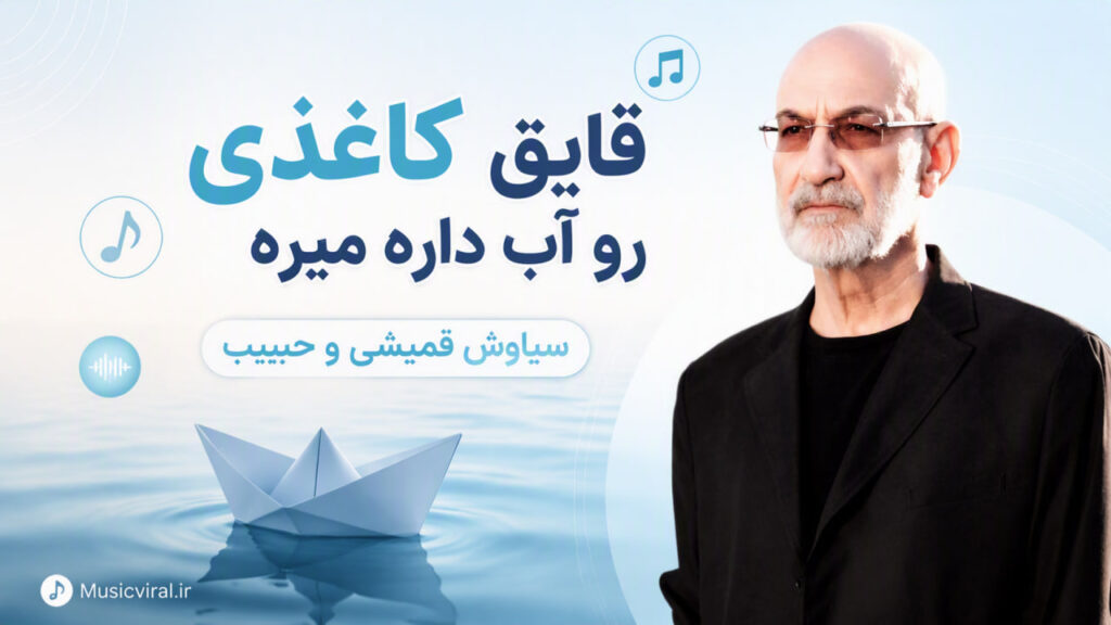 آهنگ قایق کاغذی رو آب داره میره از سیاوشی قمیشی و حبیب