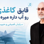 دانلود آهنگ قایق کاغذی رو آب داره میره از سیاوشی قمیشی و حبیب هوش مصنوعی دانلود آهنگ قایق کاغذی رو آب داره میره از سیاوشی قمیشی و حبیب هوش مصنوعی