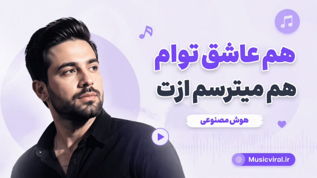آهنگ هم عاشق توام هم میترسم ازت