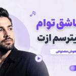 دانلود آهنگ هم عاشق توام هم میترسم ازت هوش مصنوعی زن ترند اینستا دانلود آهنگ هم عاشق توام هم میترسم ازت هوش مصنوعی زن ترند اینستا