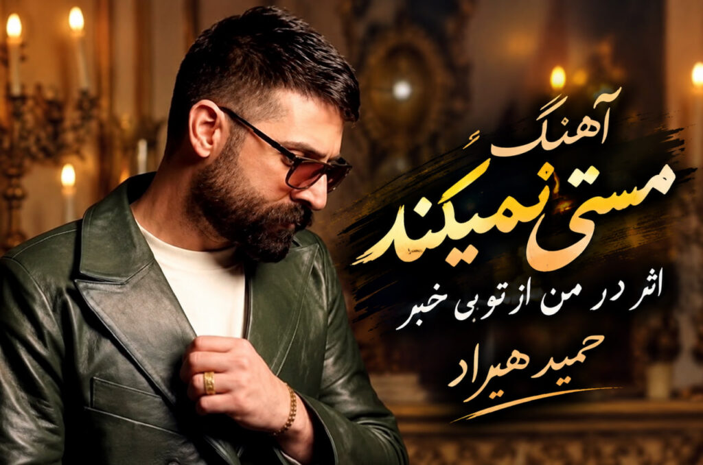 آهنگ مستی نمیکند اثر در من از تو بی خبر
