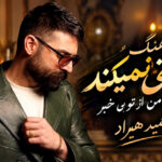 دانلود آهنگ مستی نمیکند اثر در من از تو بی خبر حمید هیراد ( با گیتار ترند اینستا ) دانلود آهنگ مستی نمیکند اثر در من از تو بی خبر حمید هیراد ( با گیتار ترند اینستا )